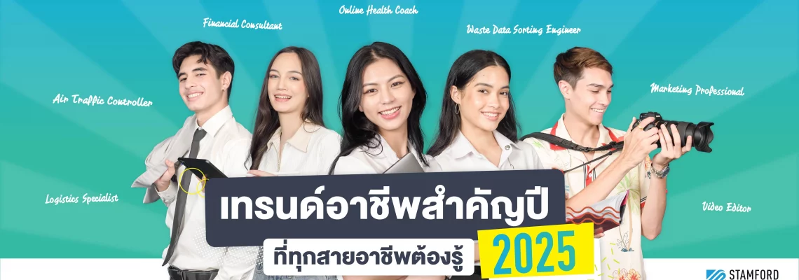 7 เทรนด์อาชีพสำคัญปี 2025 ที่ทุกสายอาชีพต้องรู้!