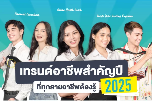 7 เทรนด์อาชีพสำคัญปี 2025 ที่ทุกสายอาชีพต้องรู้!