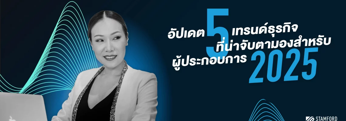 อัปเดต 5 เทรนด์ธุรกิจ 2025 ที่น่าจับตามองสำหรับผู้ประกอบการ