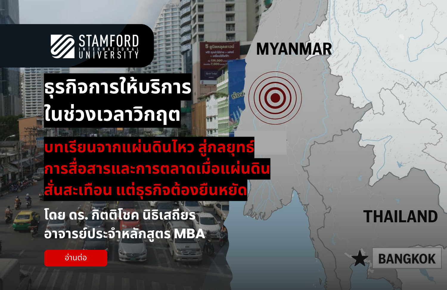 ธุรกิจการให้บริการในช่วงเวลาวิกฤต: บทเรียนจากแผ่นดินไหว สู่กลยุทธ์การสื่อสารและการตลาดเมื่อแผ่นดินสั่นสะเทือน แต่ธุรกิจต้องยืนหยัด