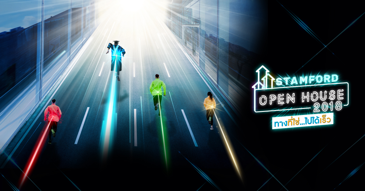 Stamford Open House 2018 – ทางที่ใช่ ไปได้เร็ว