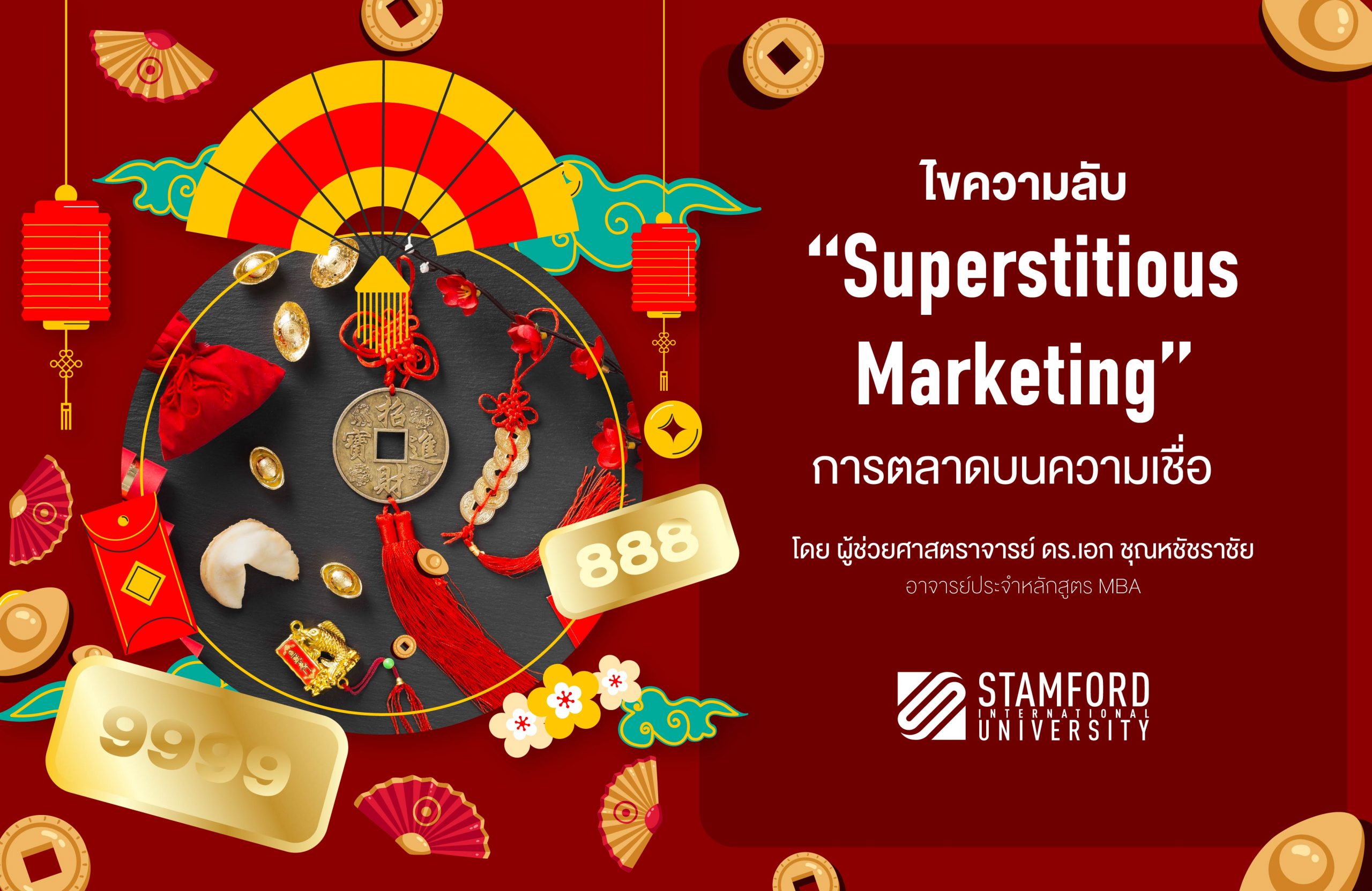 &lt;strong&gt;ไขความลับ การตลาดบนความเชื่อ (Superstitious Marketing)&lt;/strong&gt;