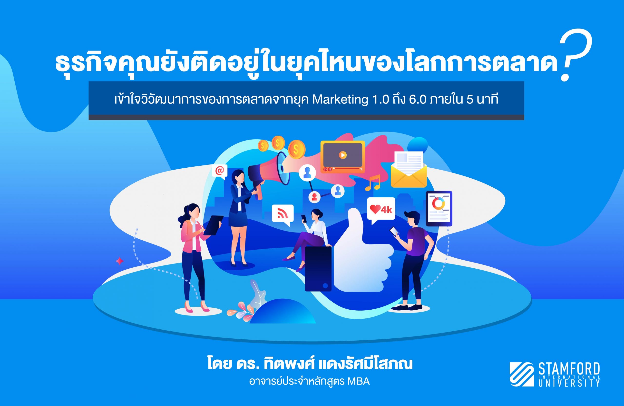 ธุรกิจคุณยังติดอยู่ในยุคไหนของโลกการตลาด?