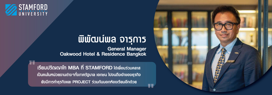 แชร์ประสบการณ์การเรียนต่อปริญญาโท MBA ที่ Stamford International University